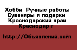 Хобби. Ручные работы Сувениры и подарки. Краснодарский край,Краснодар г.